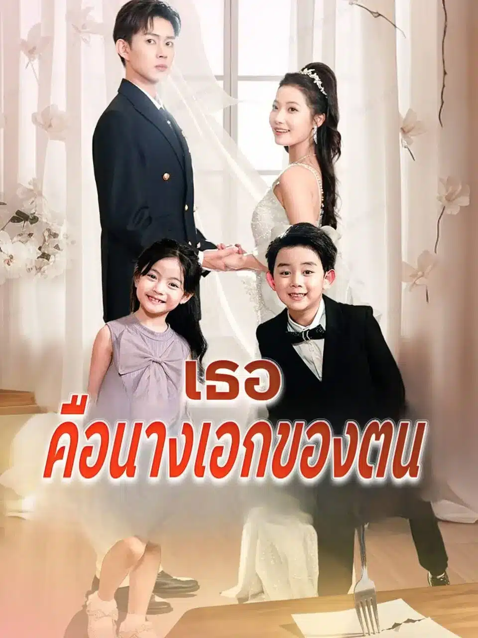 เธอคือนางเอกของตน (พากย์ไทย)