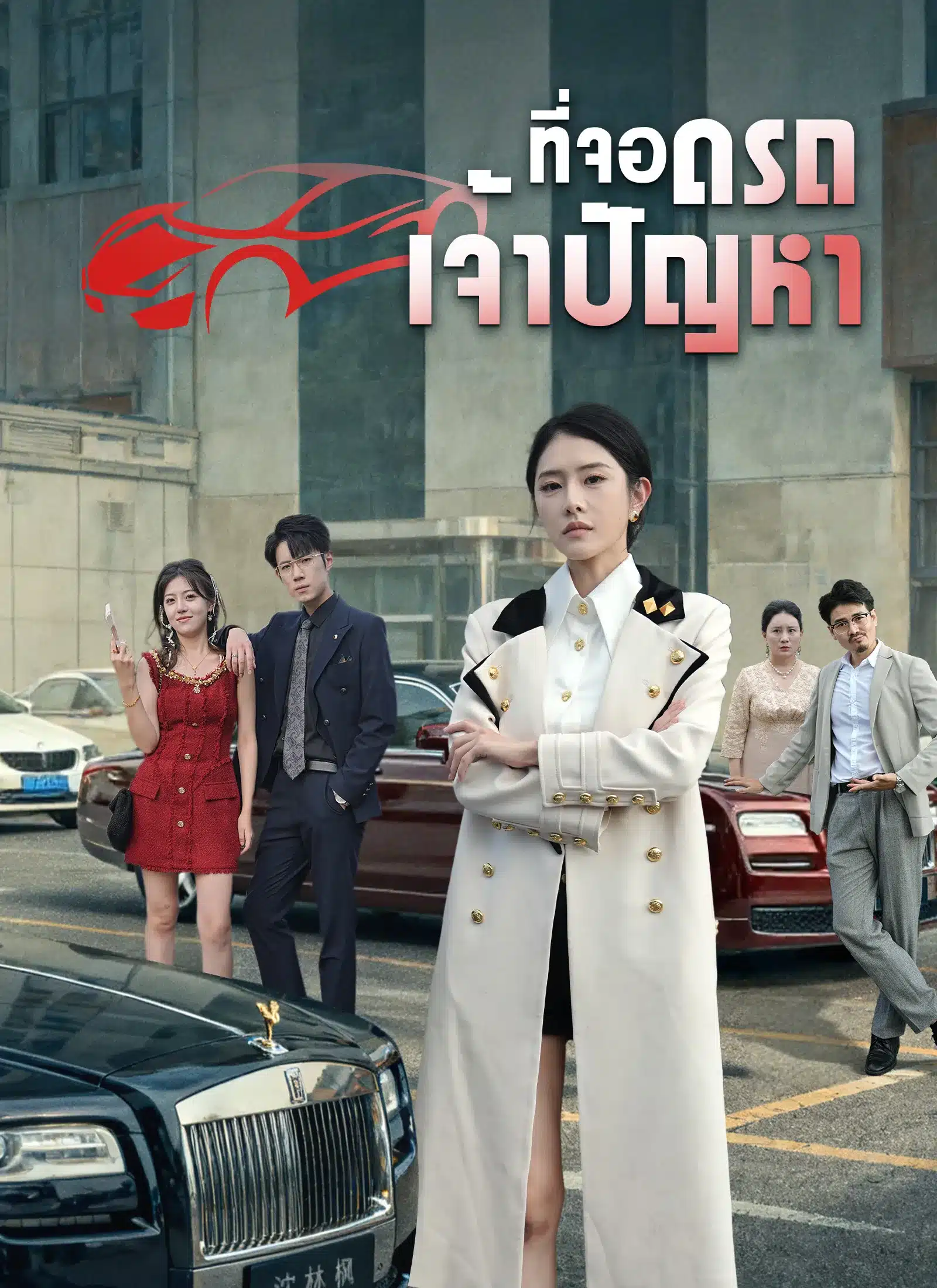 ที่จอดรถเจ้าปัญหา (พากย์ไทย)