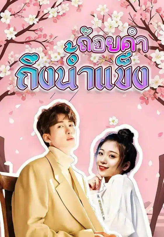 ถ้อยคำถึงน้ำแข็ง (พากย์ไทย)
