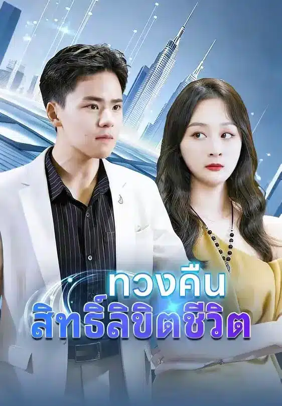 ทวงคืนสิทธิ์ลิขิตชีวิต (พากย์ไทย)