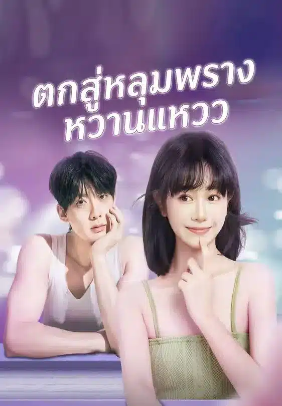 ตกสู่หลุมพรางหวานแหวว (พากย์ไทย)