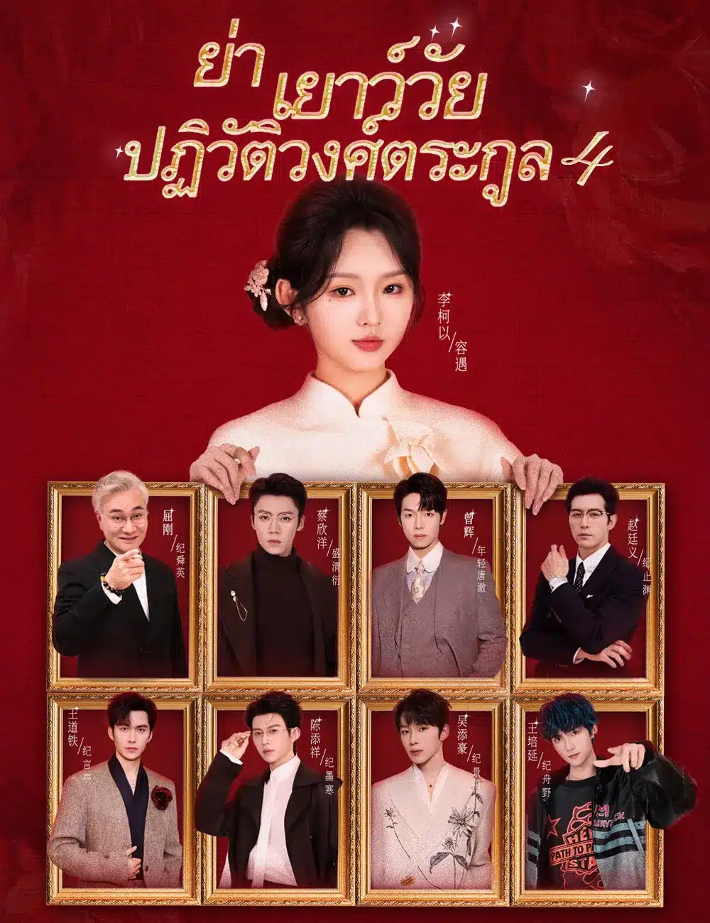 ย่าเยาว์วัยปฏิวัติวงศ์ตระกูล4 (ซับไทย)