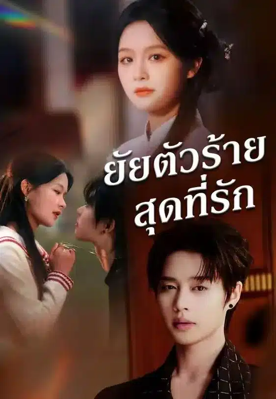 ยัยตัวร้ายสุดที่รัก (พากย์ไทย)