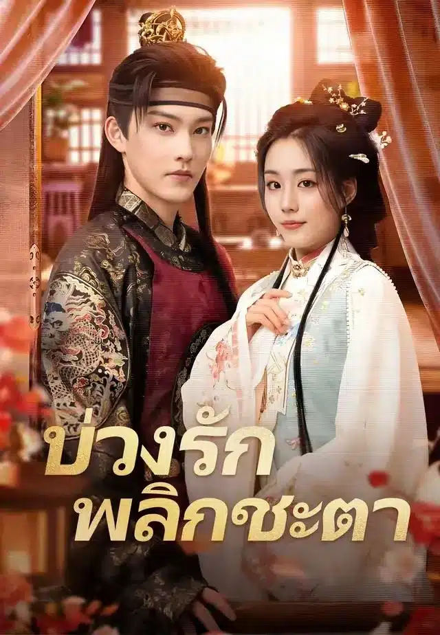 บ่วงรักพลิกชะตา (พากย์ไทย)