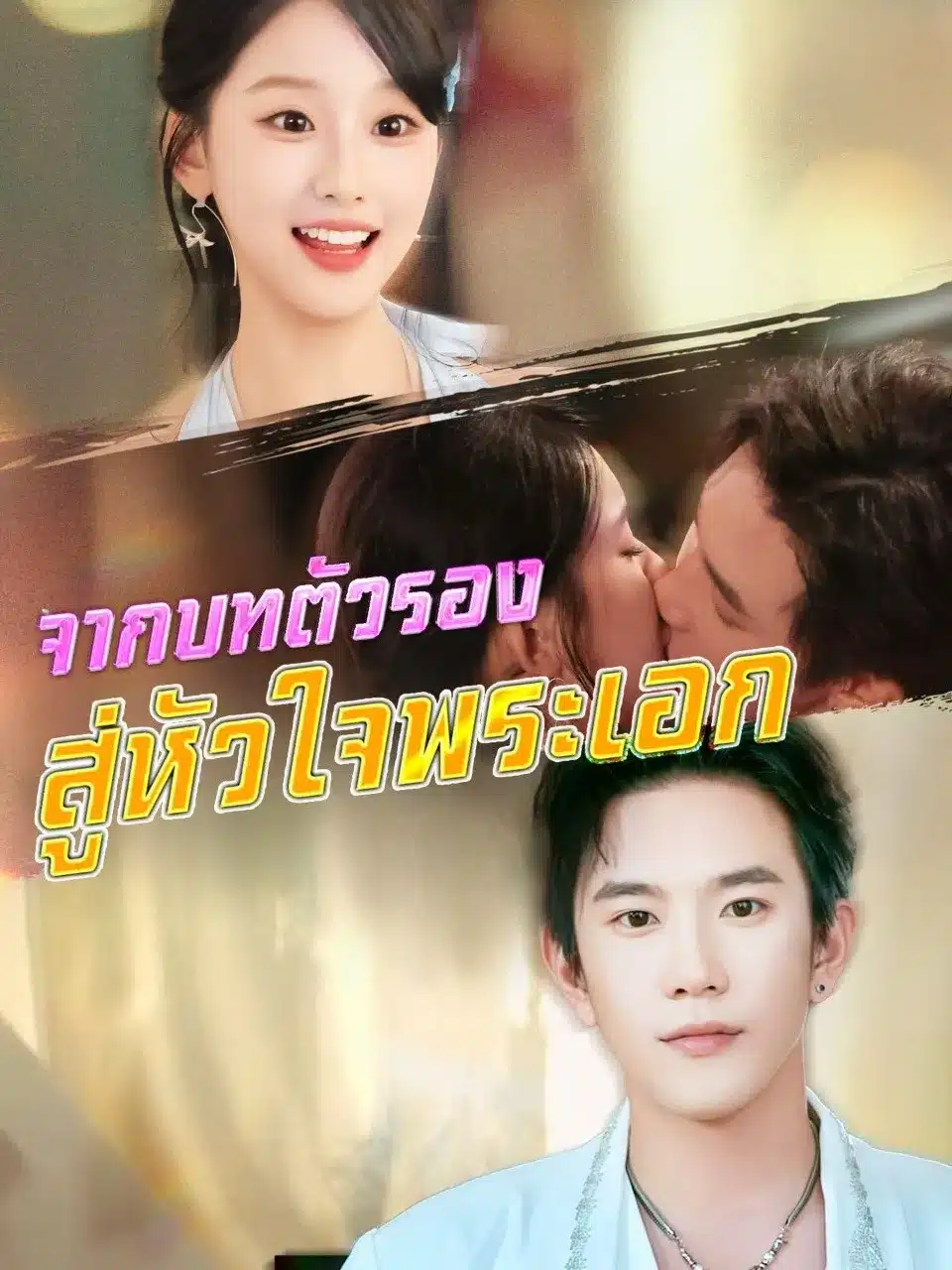 จากบทตัวรองสู่หัวใจพระเอก (พากย์ไทย)