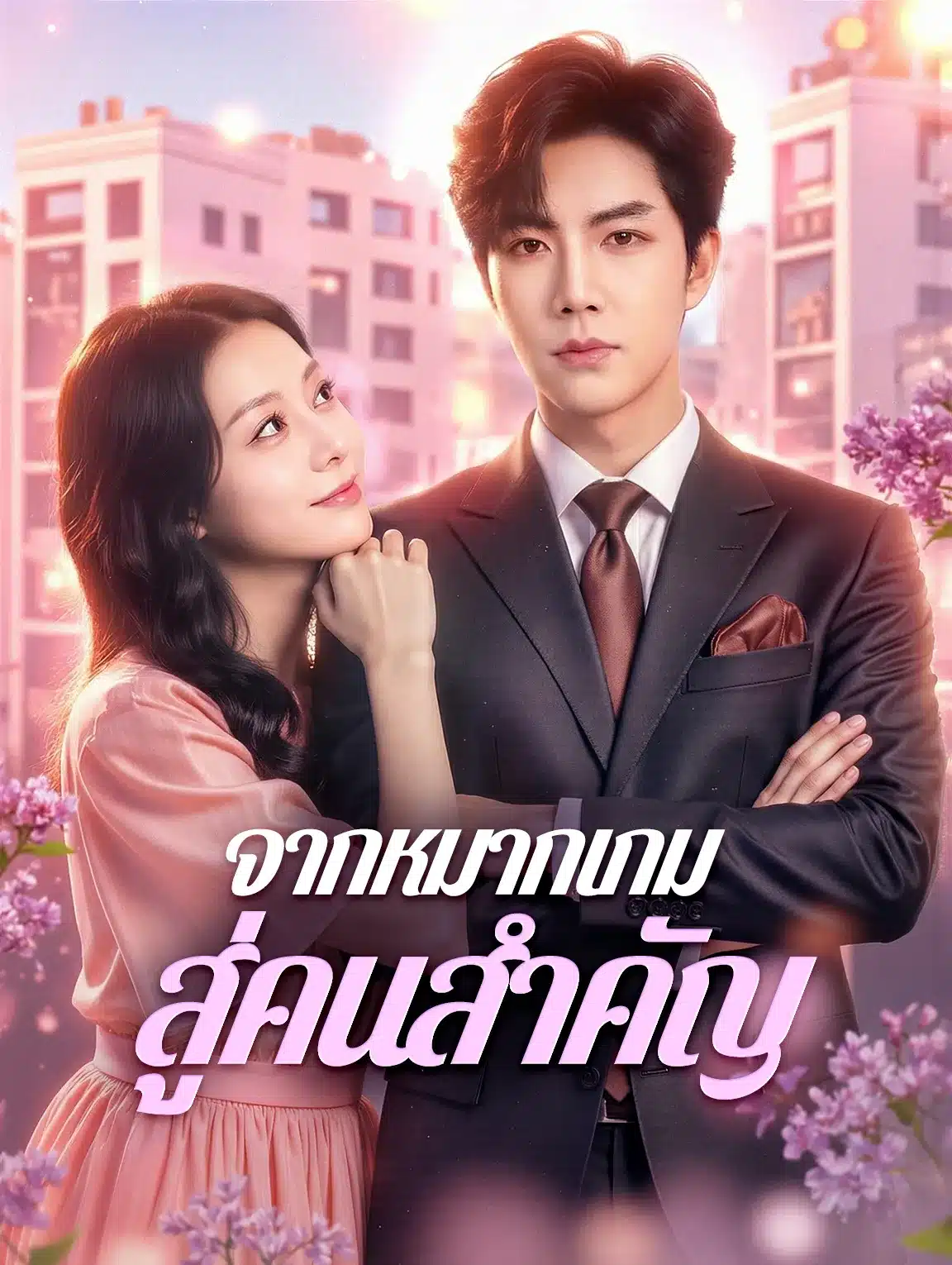 จากหมากเกมสู่คนสำคัญ (พากย์ไทย)