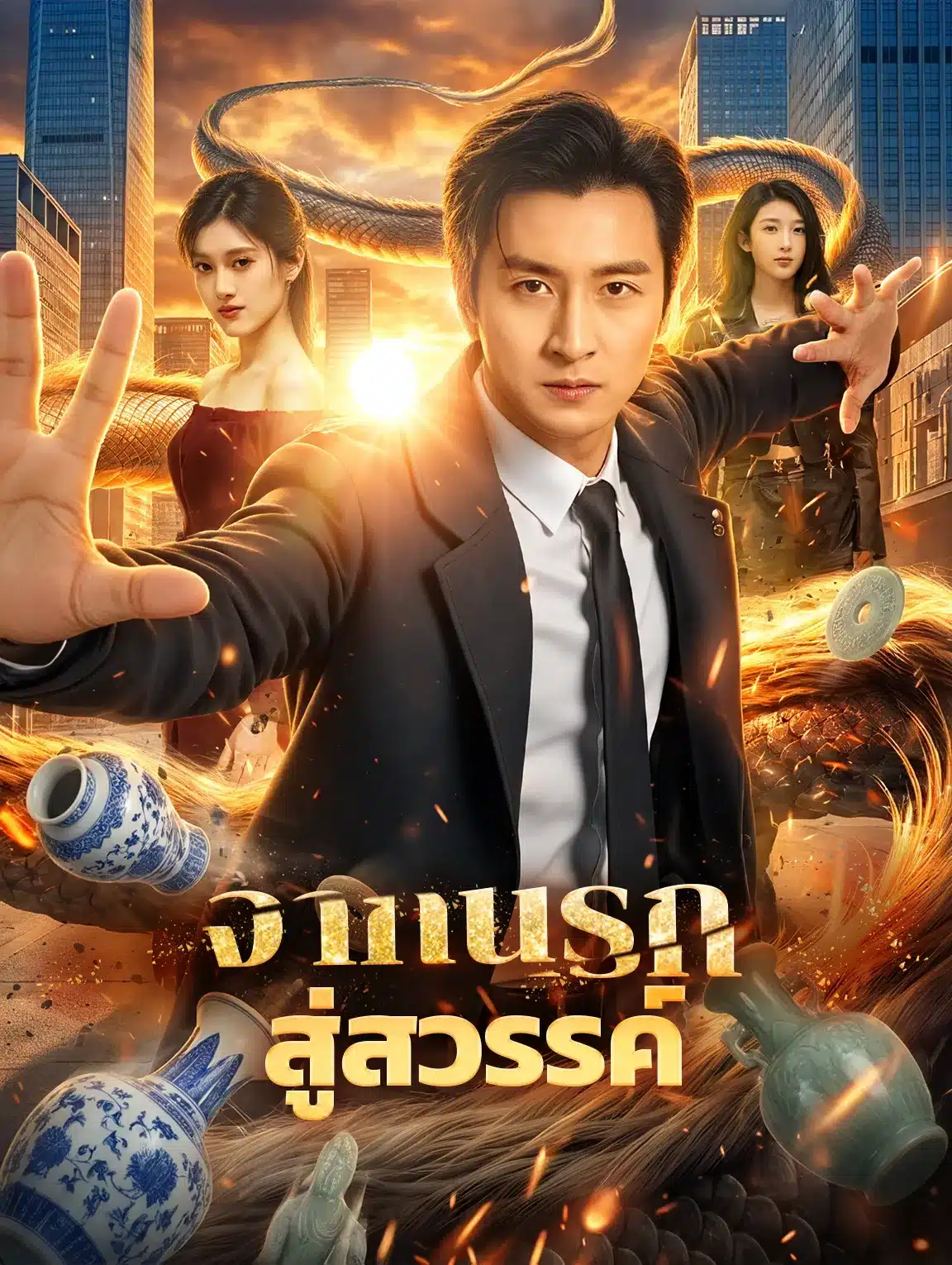 จากนรกสู่สวรรค์ (พากย์ไทย)