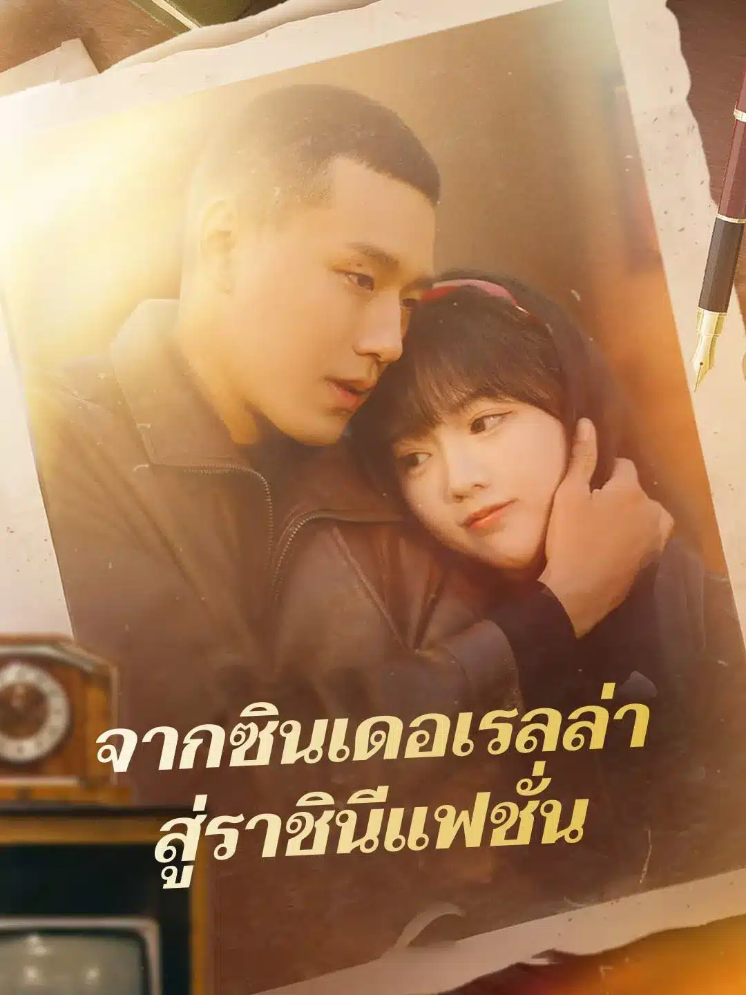 จากซินเดอเรลล่าสู่ราชินีแฟชั่น (พากย์ไทย)