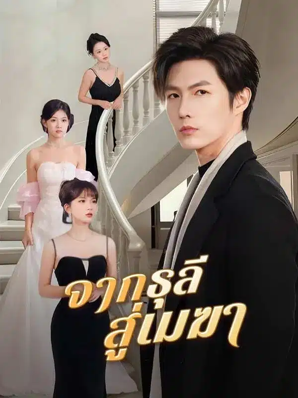 จากธุลีสู่เมฆา (ซับไทย)