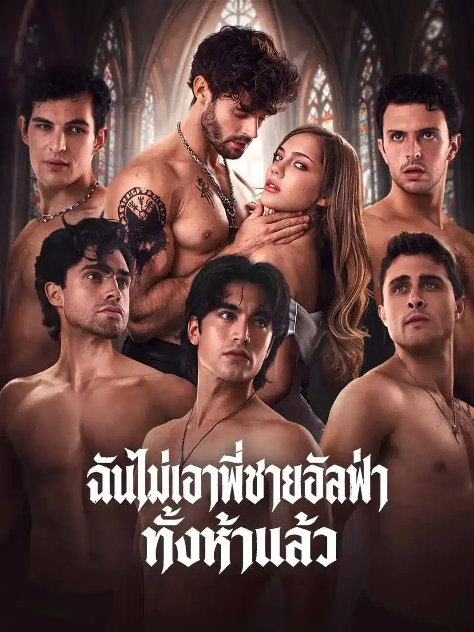 ฉันไม่เอาพี่ชายอัลฟ่าทั้งห้าแล้ว (พากย์ไทย)