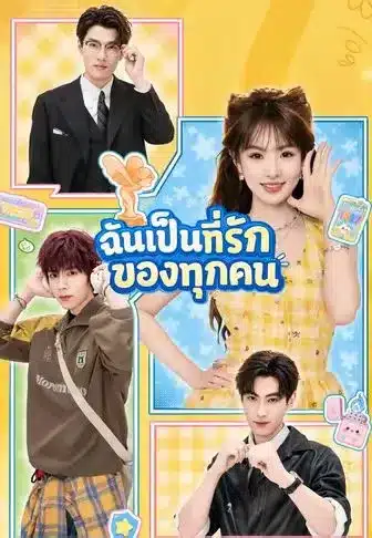 ฉันเป็นที่รักของทุกคน (พากย์ไทย)