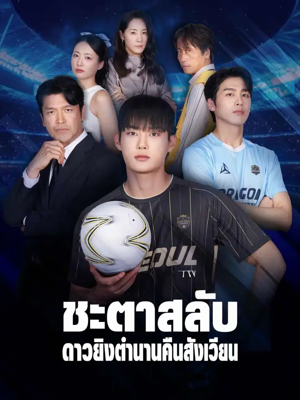 ชะตาสลับดาวยิงตำนานคืนสังเวียน (พากย์ไทย)