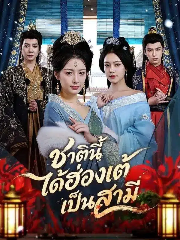 ชาตินี้ได้ฮ่องเต้เป็นสามี (ซับไทย)