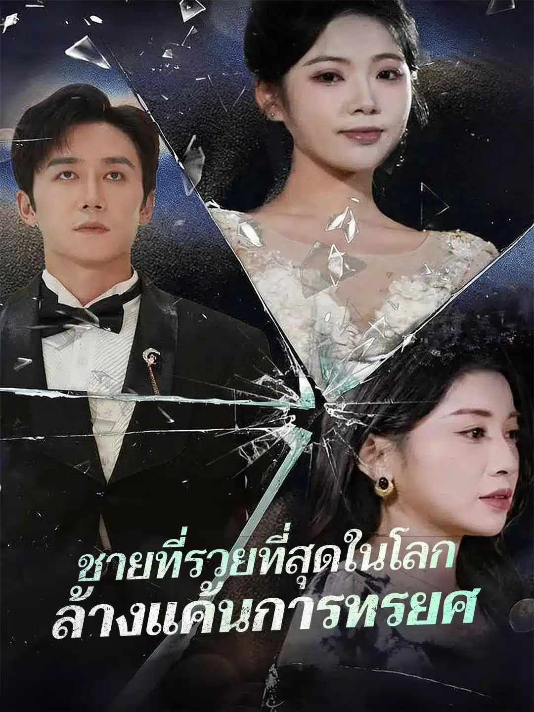 ชายที่รวยที่สุดในโลกล้างแค้นการทรยศ (พากย์ไทย)