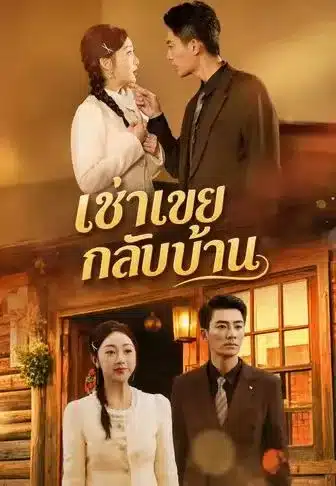 เช่าเขยกลับบ้าน (พากย์ไทย)