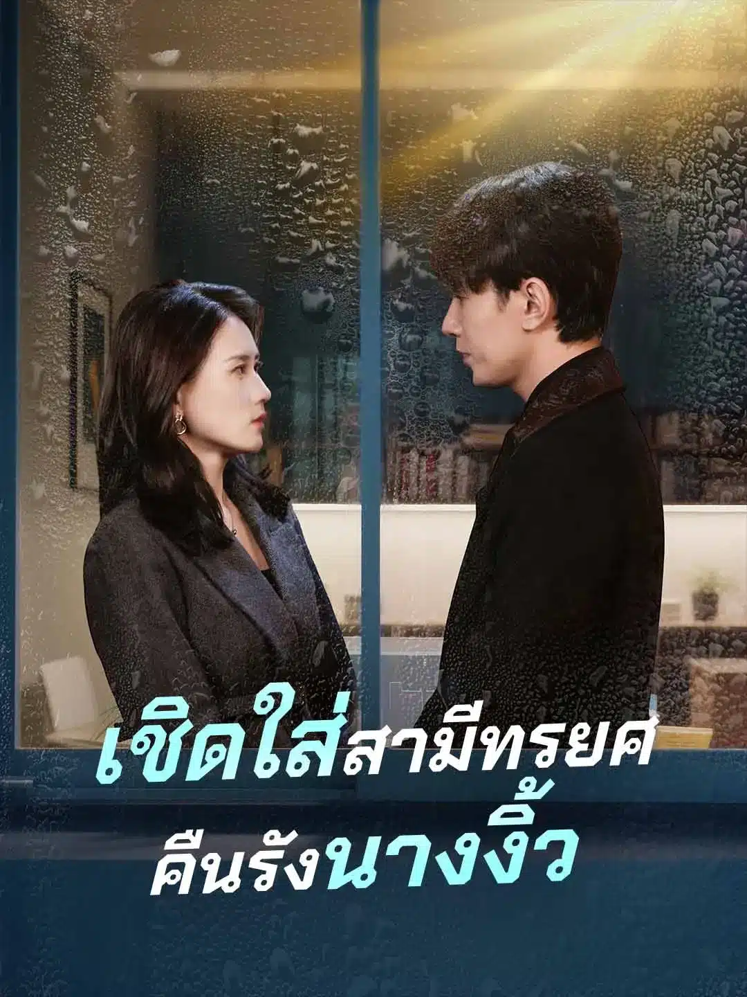 เชิดใส่สามีทรยศคืนรังนางงิ้ว (พากย์ไทย)