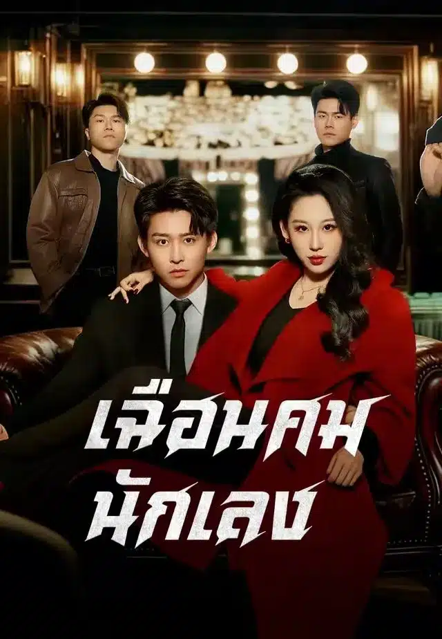 เฉือนคมนักเลง (พากย์ไทย)