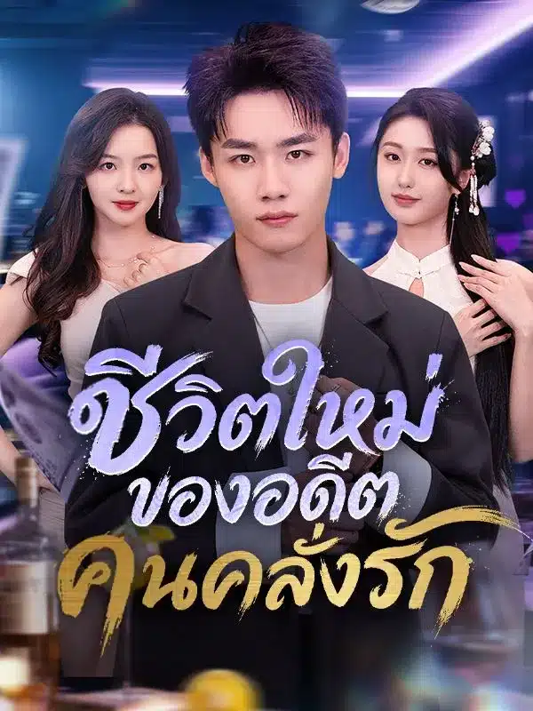 ชีวิตใหม่ของอดีตคนคลั่งรัก (ซับไทย)
