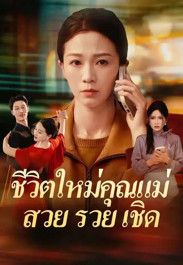 ชีวิตใหม่คุณแม่สวยรวยเชิด (พากย์ไทย)