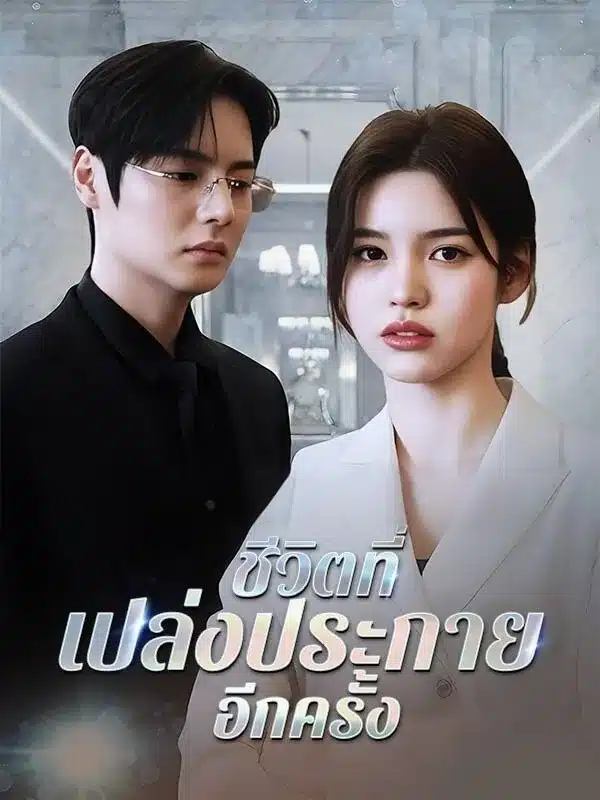 ชีวิตที่เปล่งประกายอีกครั้ง (พากย์ไทย)
