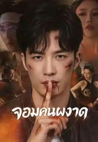 จอมคนผงาด (พากย์ไทย)