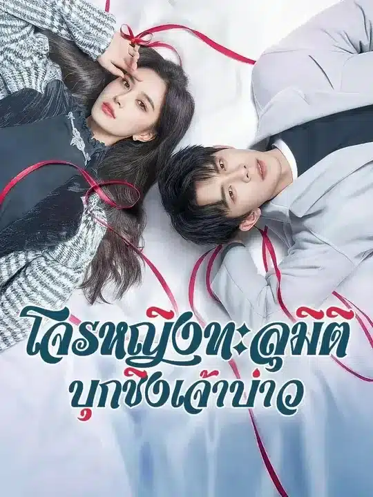 โจรหญิงทะลุมิติบุกชิงเจ้าบ่าว (พากย์ไทย)