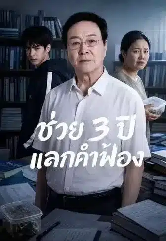 ช่วย3ปีแลกคำฟ้อง (พากย์ไทย)