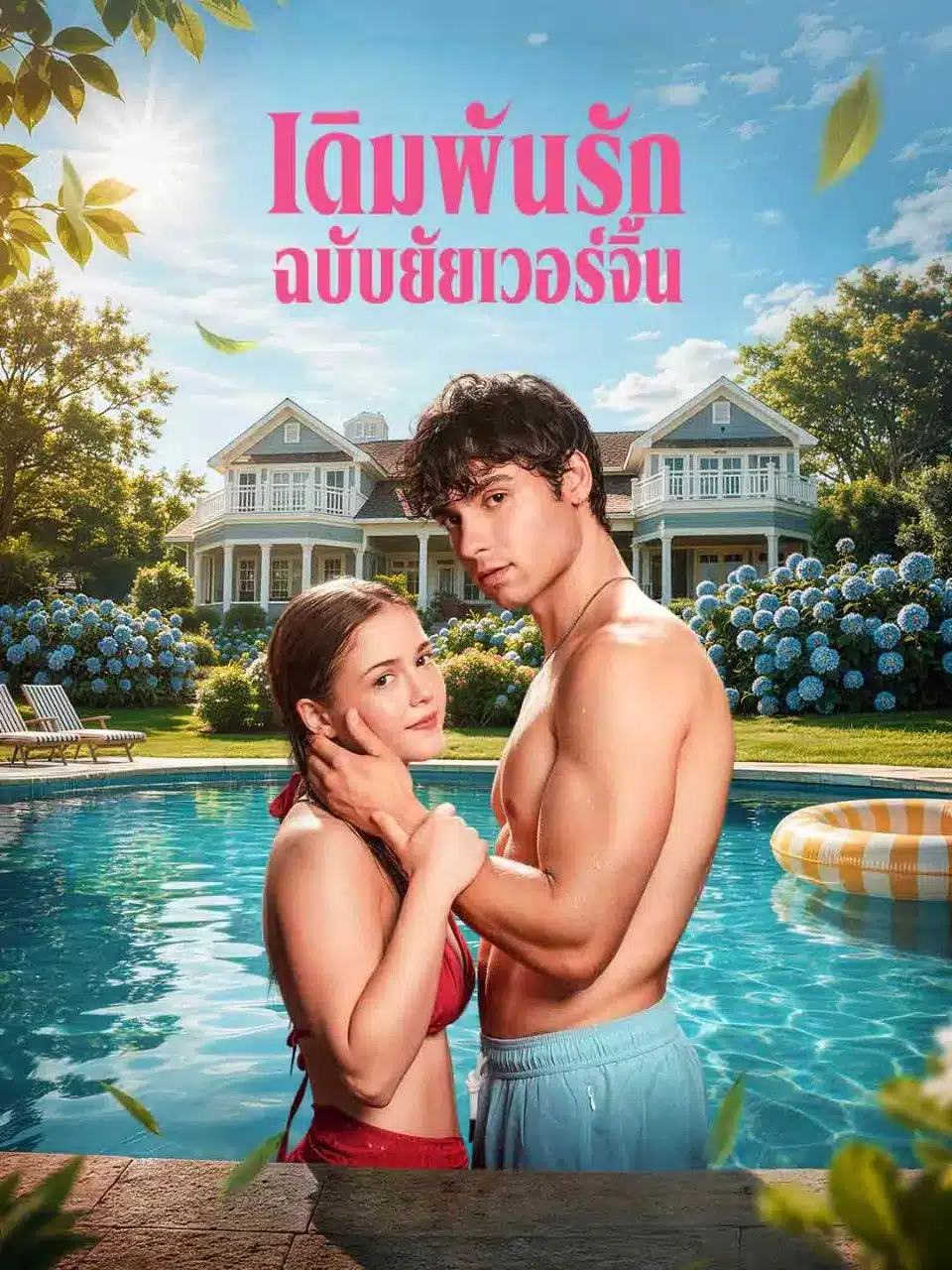 เดิมพันรักฉบับยัยเวอร์จิ้น (พากย์ไทย)