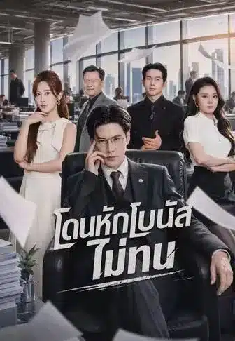 โดนหักโบนัสไม่ทน (พากย์ไทย)