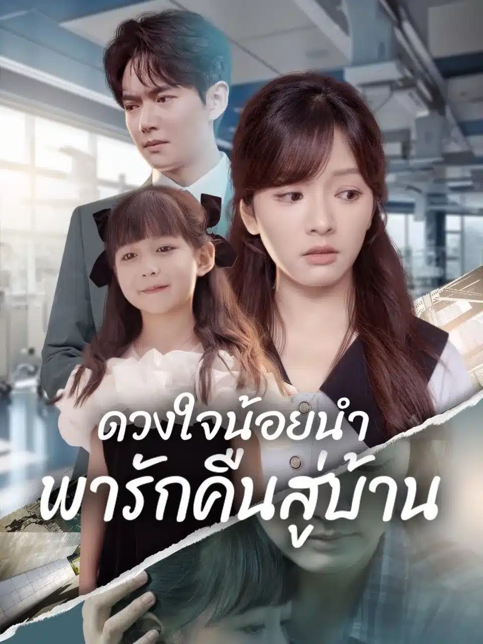 ดวงใจน้อยนำพารักคืนสู่บ้าน (พากย์ไทย)
