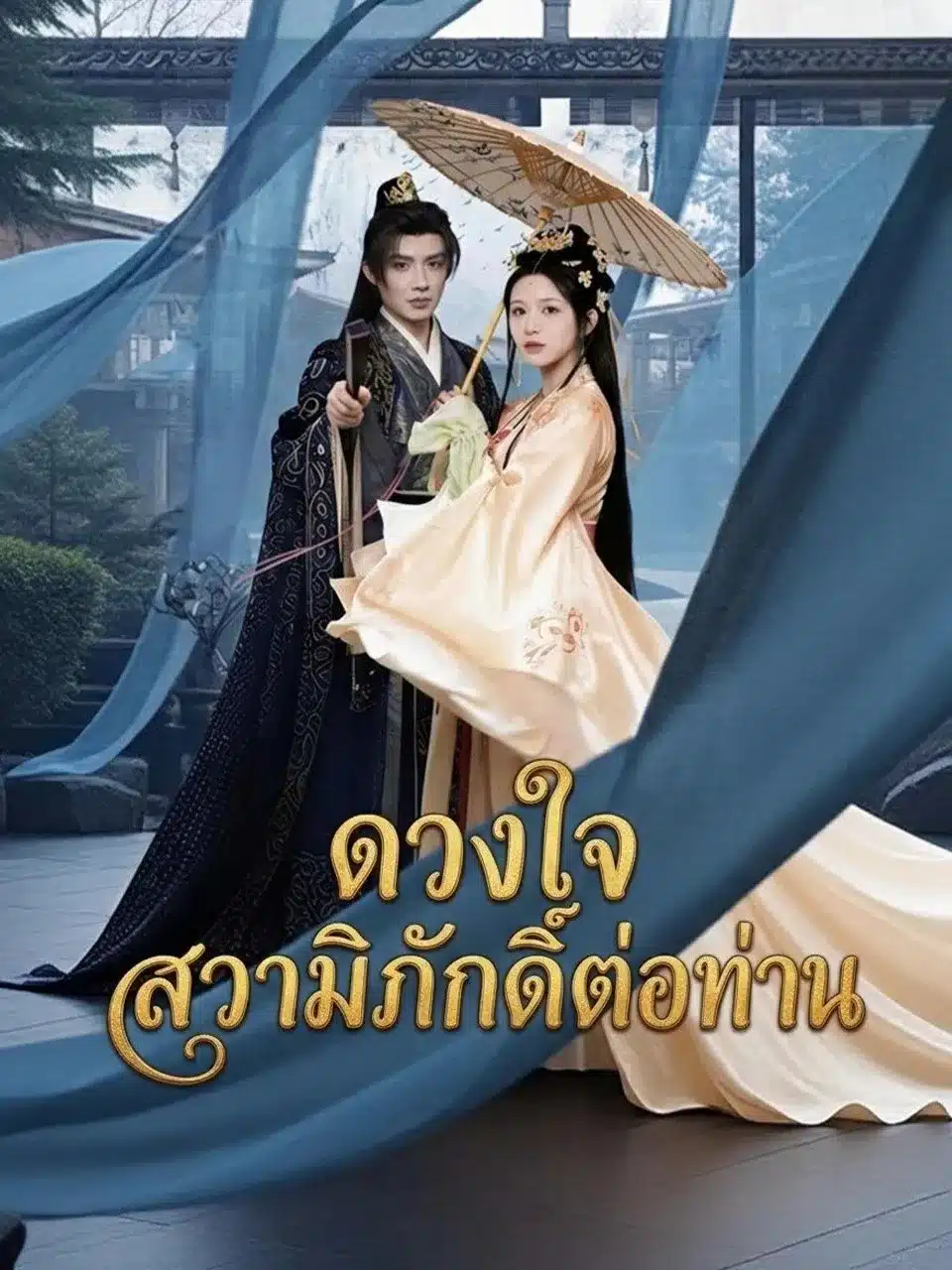 ดวงใจสวามิภักดิ์ต่อท่าน (พากย์ไทย)