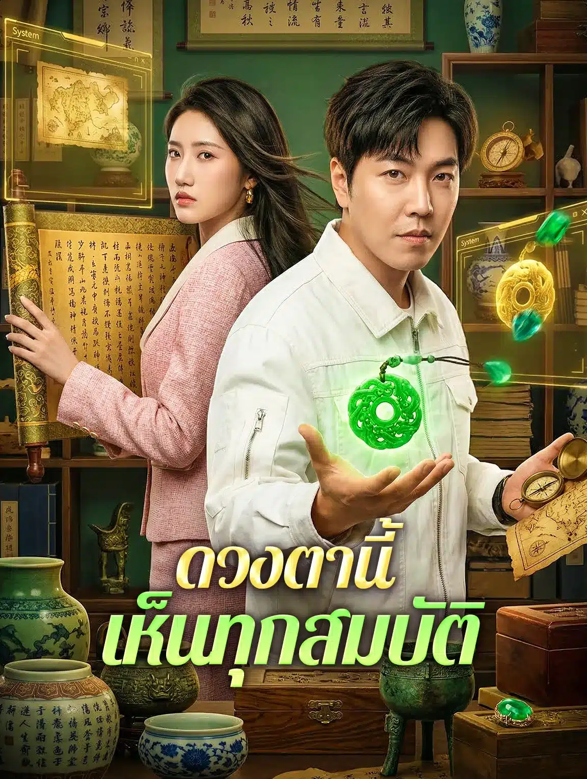 ดวงตานี้เห็นทุกสมบัติ (พากย์ไทย)