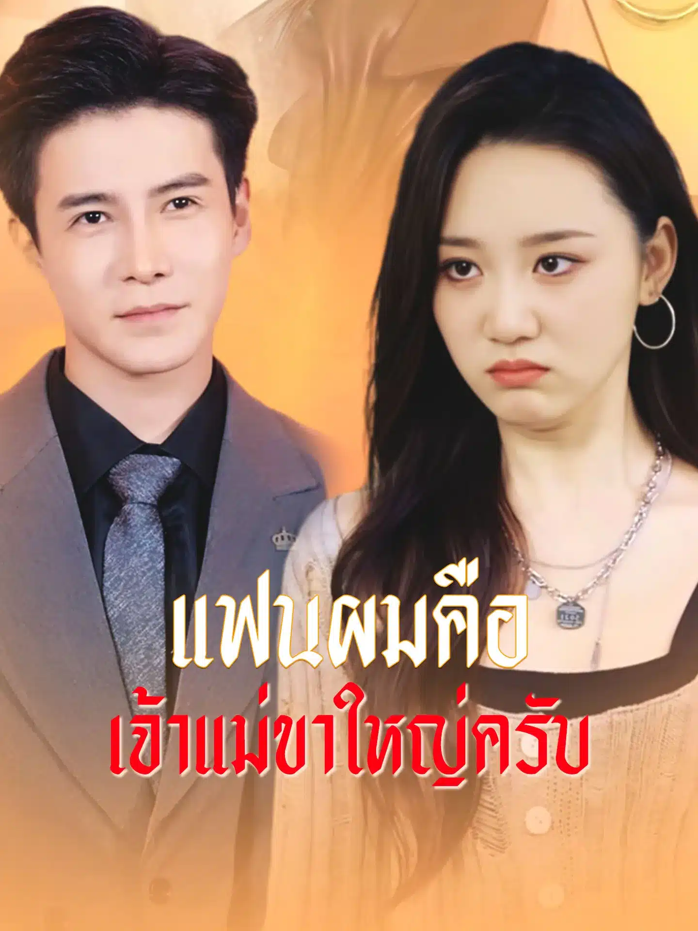แฟนผมคือเจ้าแม่ขาใหญ่ครับ (พากย์ไทย)