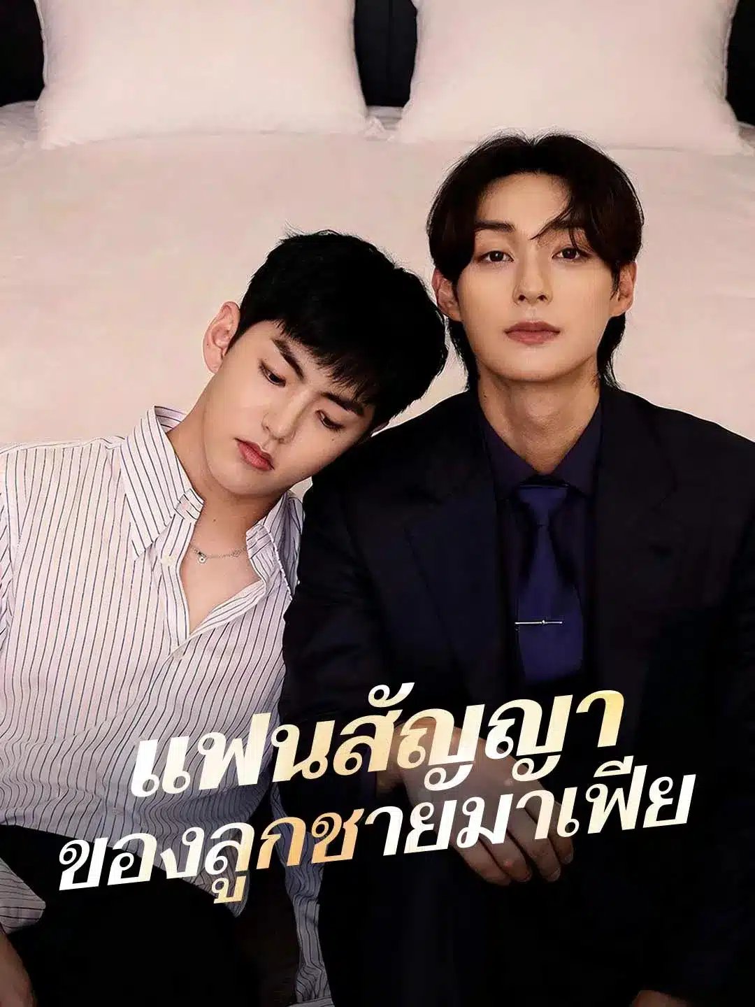 แฟนสัญญาของลูกชายมาเฟีย (พากย์ไทย)