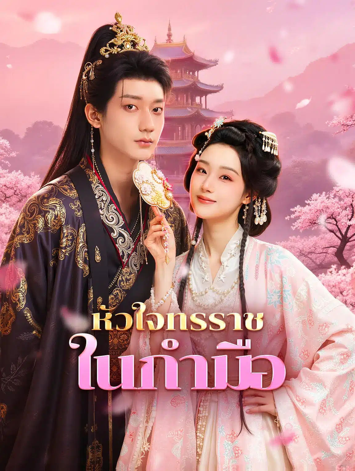 หัวใจทรราชในกำมือ (พากย์ไทย)