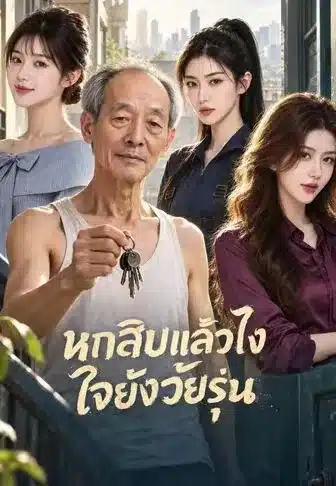 หกสิบแล้วไงใจยังวัยรุ่น (พากย์ไทย)