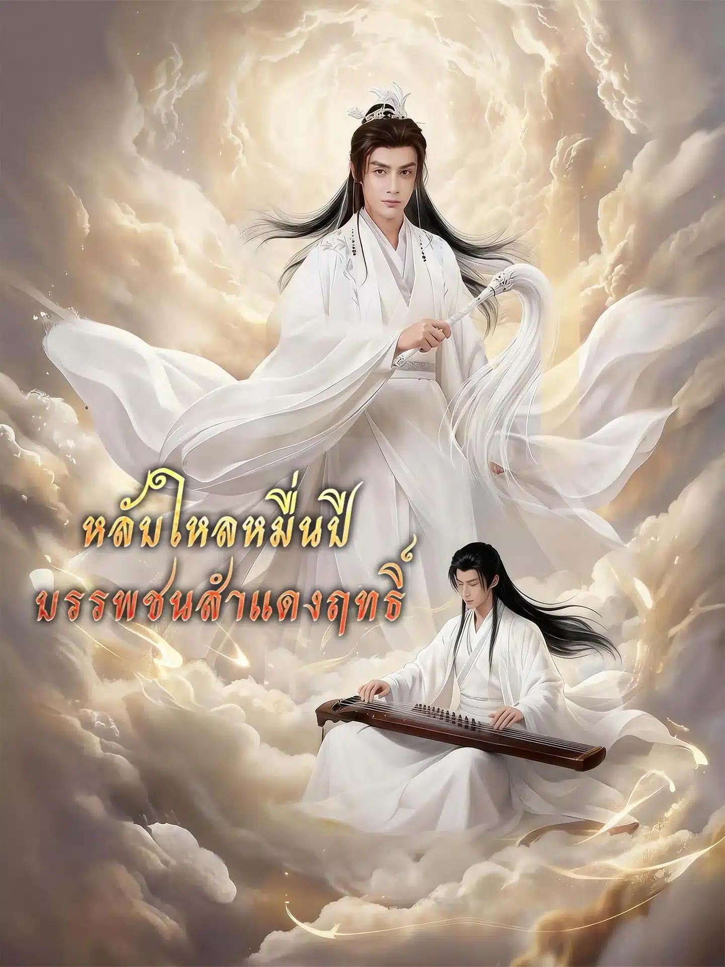 หลับใหลหมื่นปีบรรพชนสำแดงฤทธิ์ (พากย์ไทย)