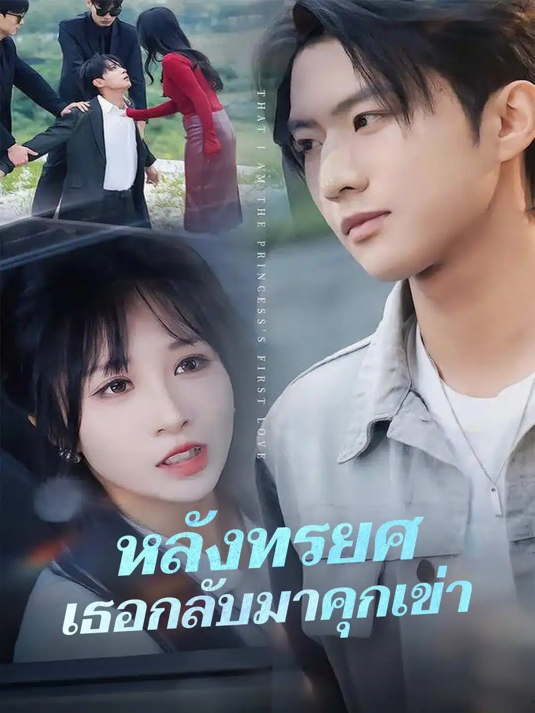 หลังทรยศเธอกลับมาคุกเข่า (พากย์ไทย)