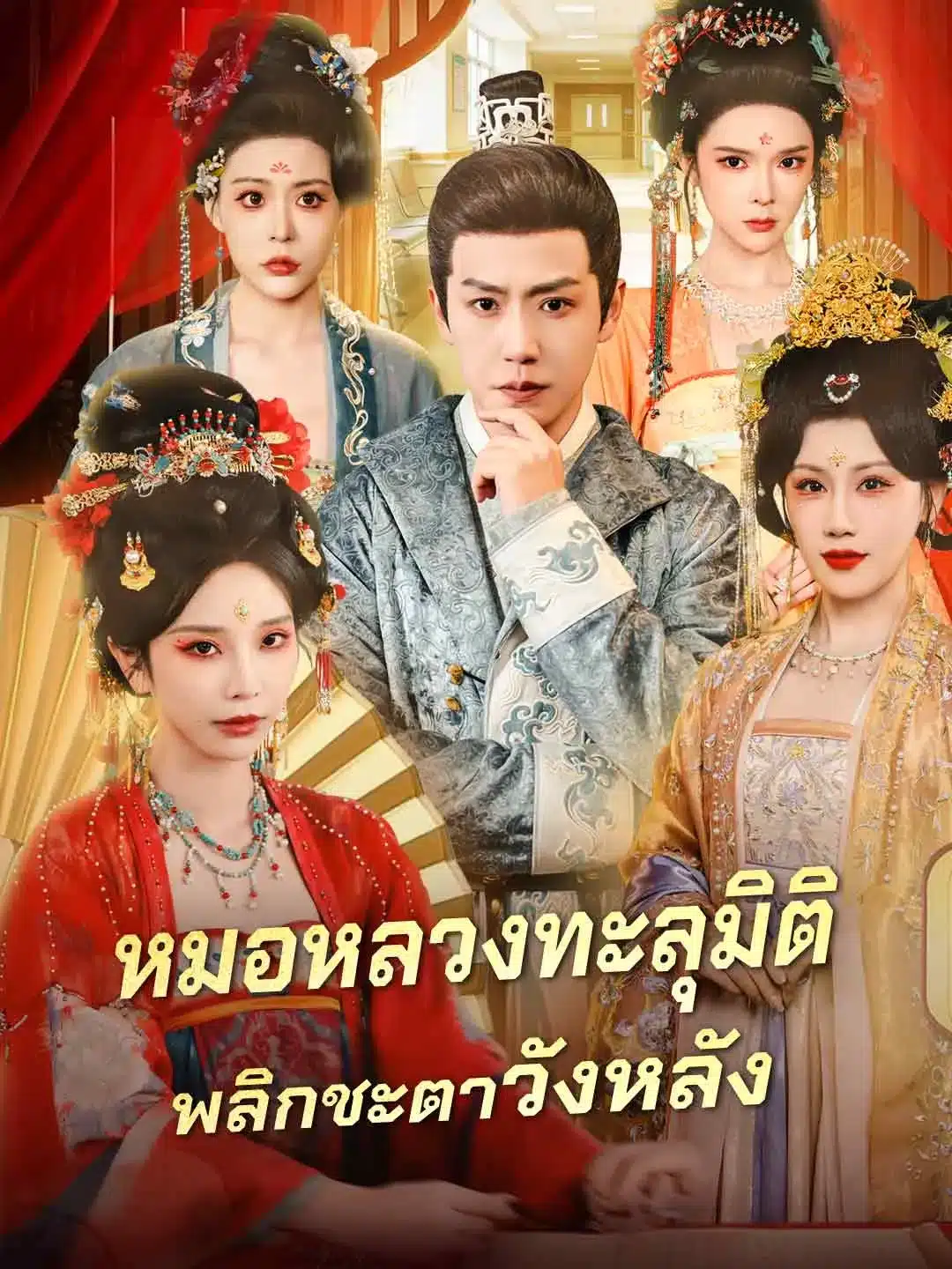 หมอหลวงทะลุมิติพลิกชะตาวังหลัง (พากย์ไทย)