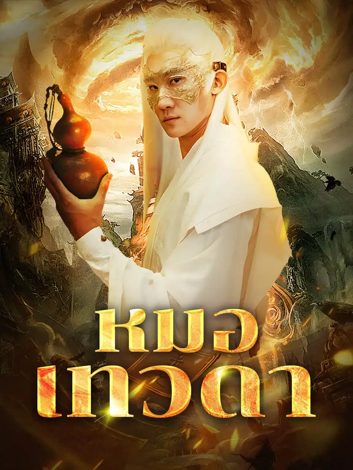 หมอเทวดา (พากย์ไทย)