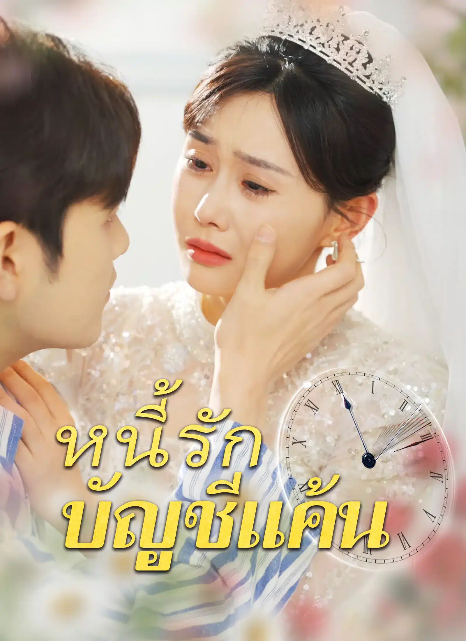 หนี้รักบัญชีแค้น (พากย์ไทย)