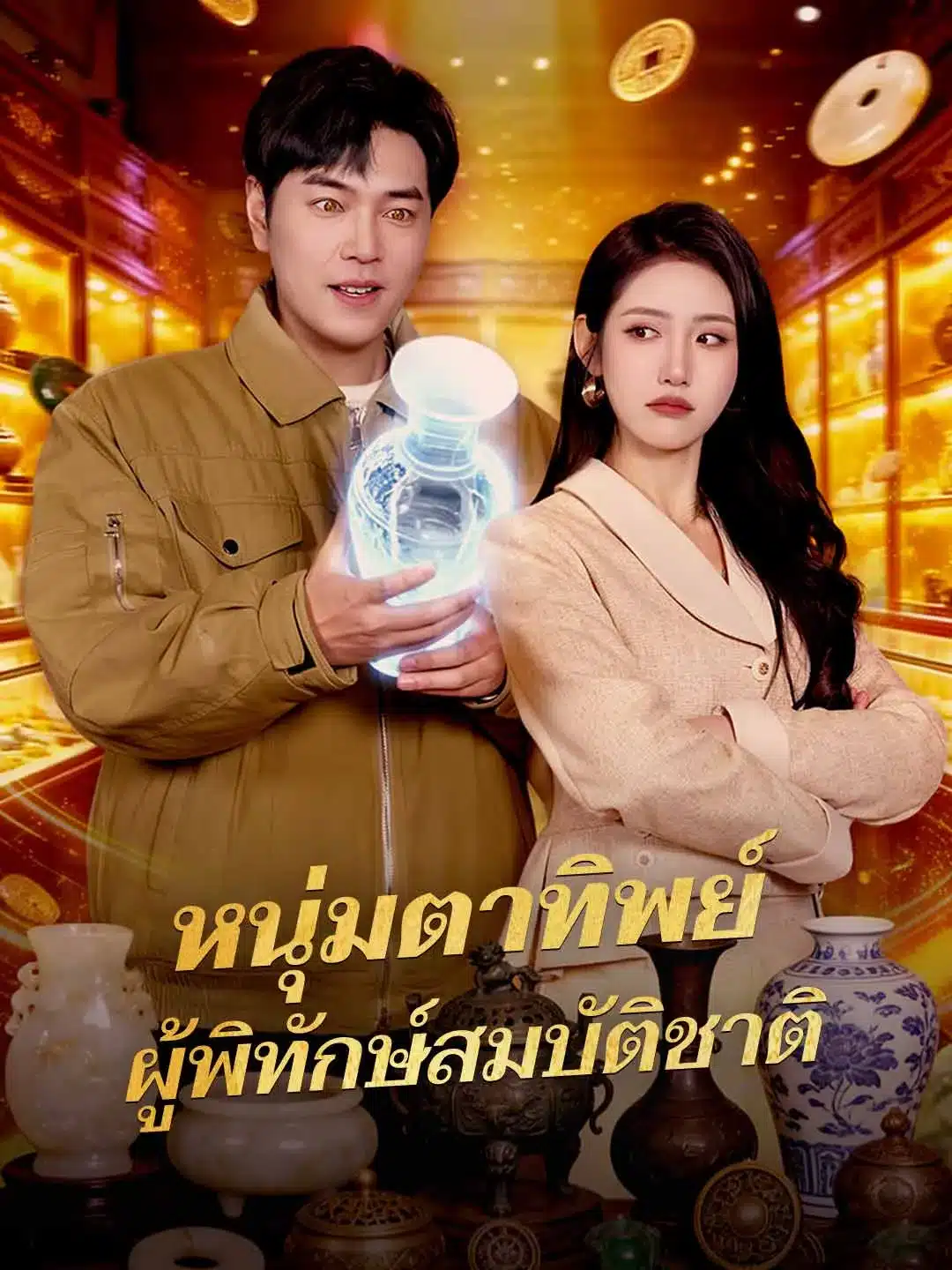 หนุ่มตาทิพย์ผู้พิทักษ์สมบัติชาติ (พากย์ไทย)