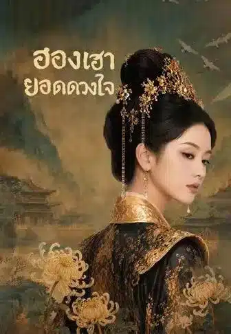 ฮองเฮายอดดวงใจ (พากย์ไทย)
