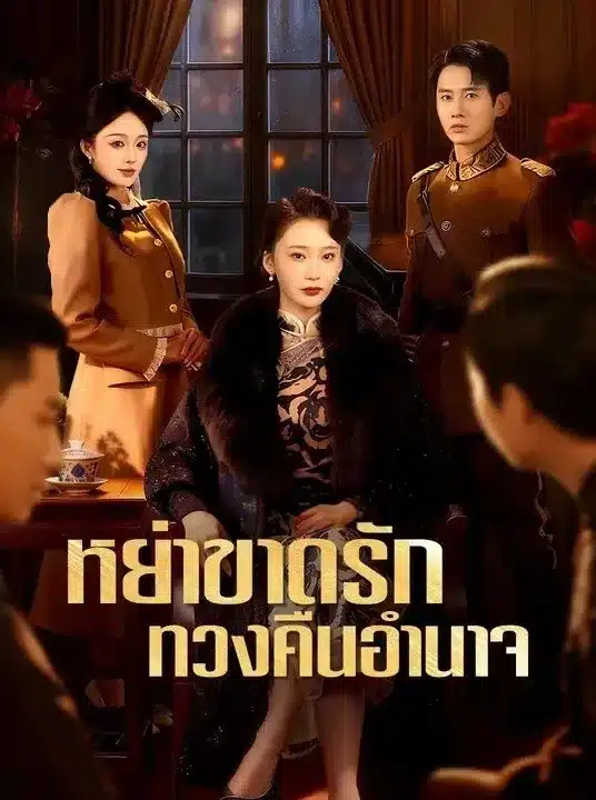 หย่าขาดรักทวงคืนอำนาจ (พากย์ไทย)