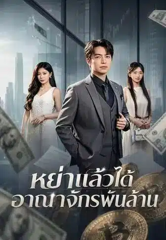 หย่าแล้วได้อาณาจักรพันล้าน (พากย์ไทย)
