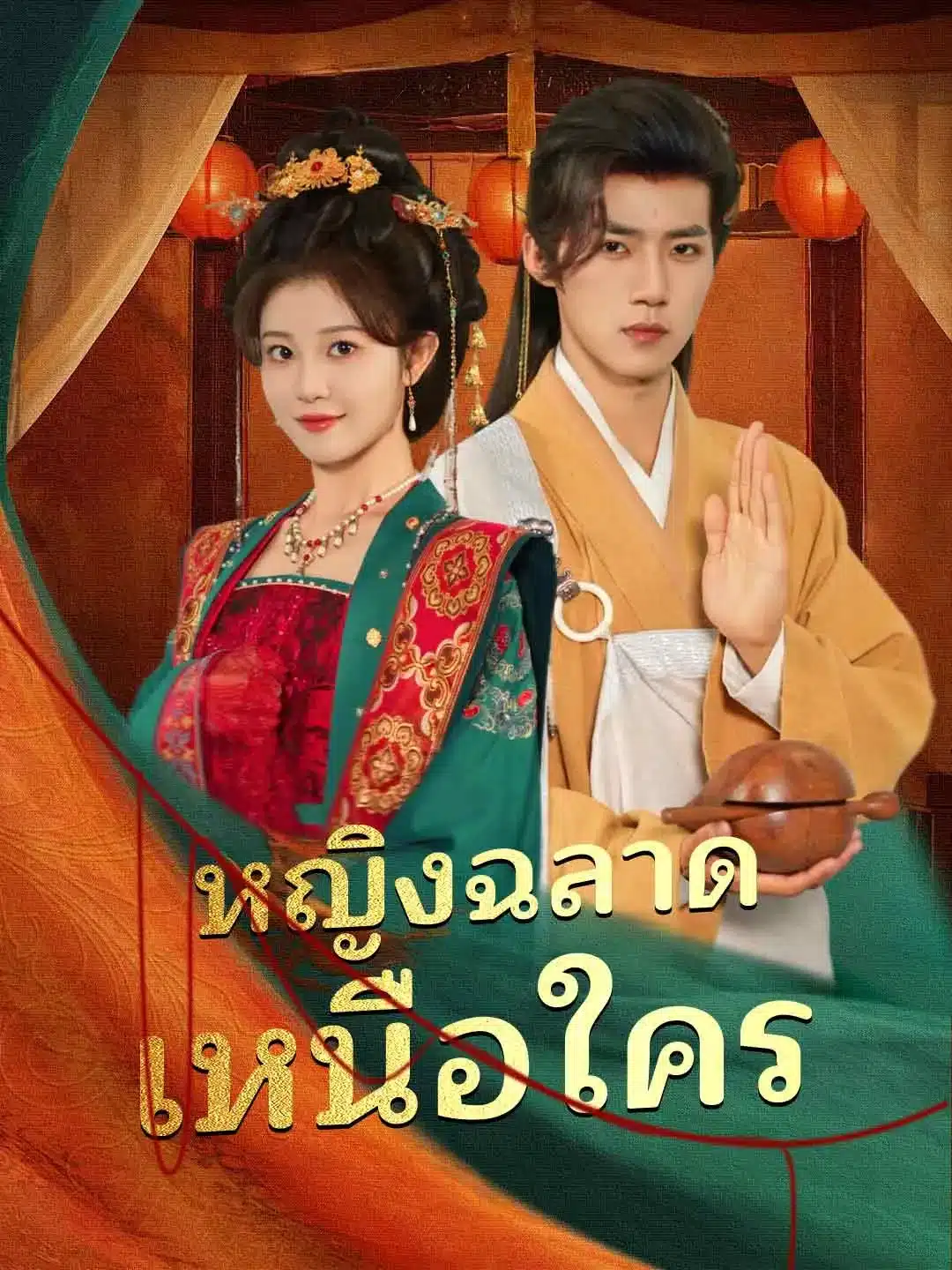 หญิงฉลาดเหนือใคร (พากย์ไทย)