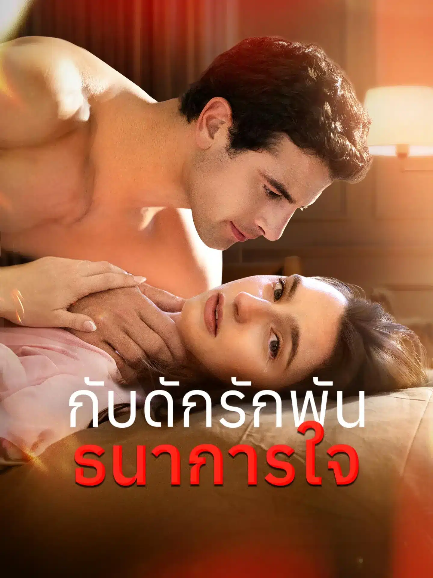 กับดักรักพันธนาการใจ (พากย์ไทย)