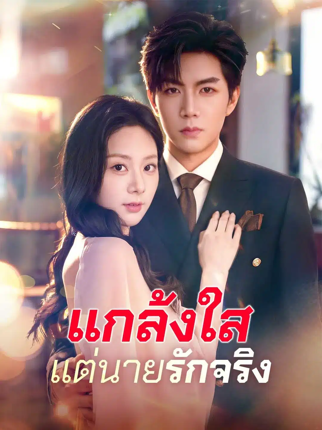 แกล้งใสแต่นายรักจริง (พากย์ไทย)
