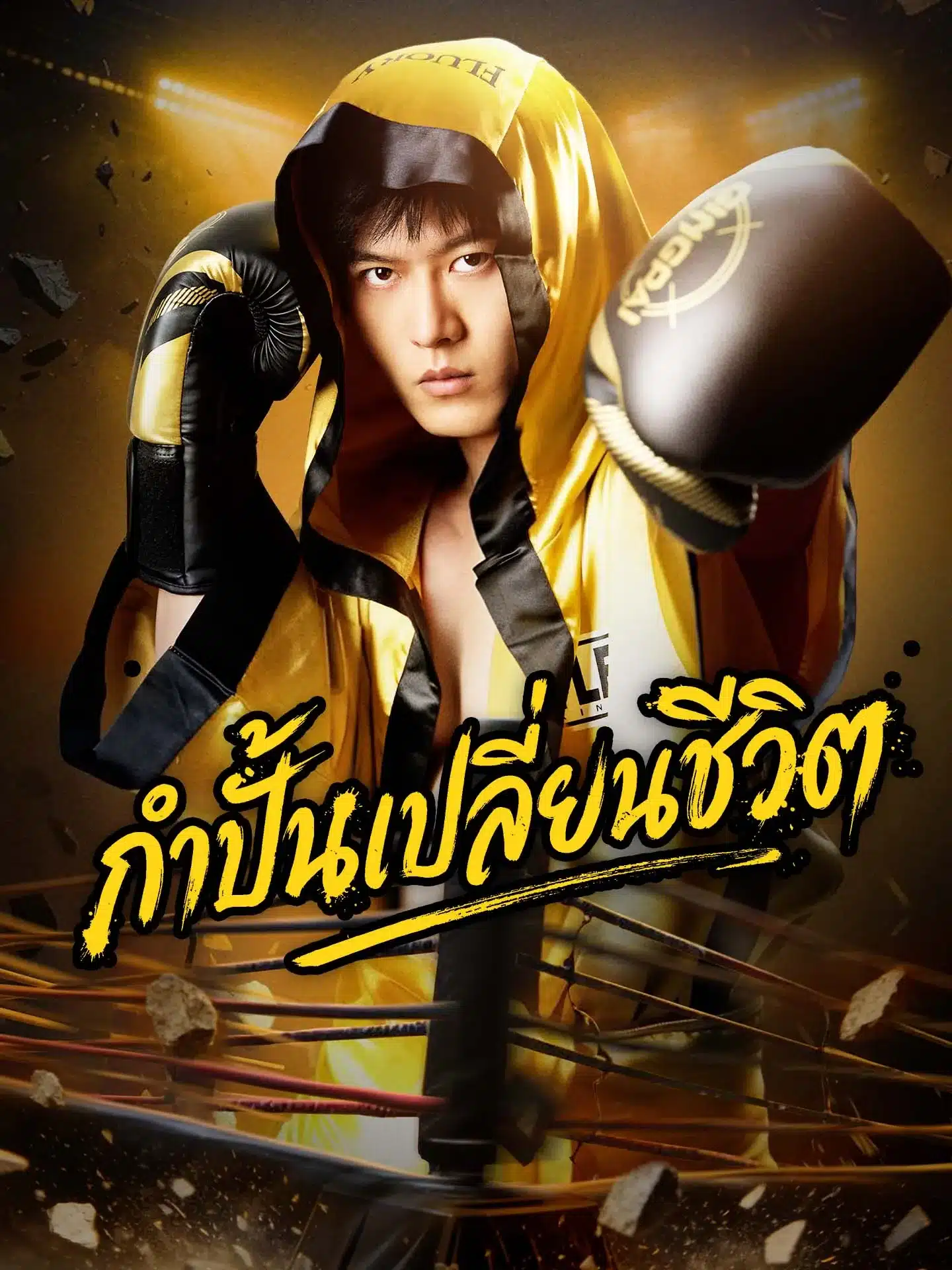 กำปั้นเปลี่ยนชีวิต (พากย์ไทย)