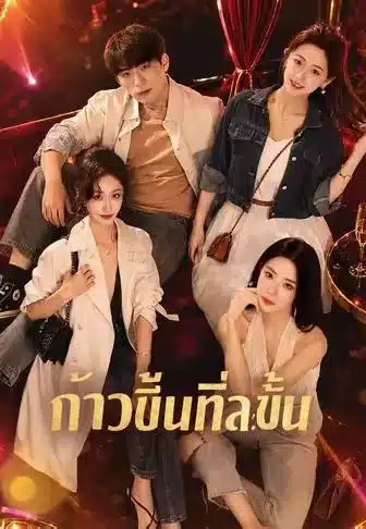 ก้าวขึ้นทีละขั้น (พากย์ไทย)